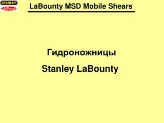 Гидроножницы Stanley LaBounty