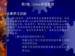 第 3 章 Linux 系统管理 本章学习目标