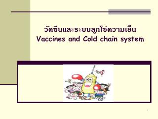 วัคซีนและระบบลูกโซ่ความเย็น Vaccines and Cold chain system