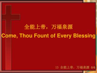 全能上帝，万福泉源 Come, Thou Fount of Every Blessing