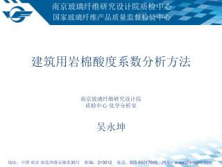 建筑用岩棉酸度系数分析方法 南京玻璃纤维研究设计院 质检中心 化学分析室 吴永坤