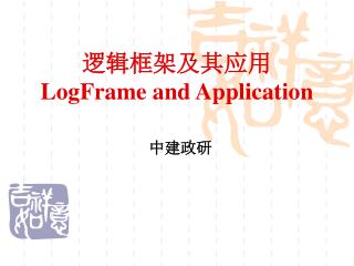 逻辑框架及其应用 LogFrame and Application