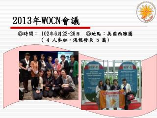 2013 年 WOCN 會議