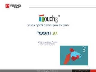 הופך כל מסך מחשב למסך אקטיבי גע והפעל פותח ע"י חטיבת עטים דיגטליים של חברת ייפאנג בישראל