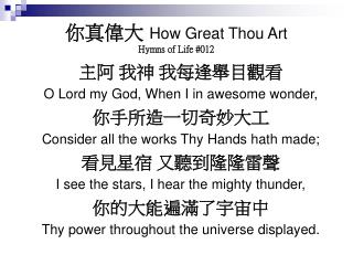 你真偉大 How Great Thou Art