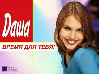 « DASHA » – is a weekly magazine for tough-minded women !
