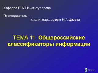 ТЕМА 11. Общероссийские классификаторы информации