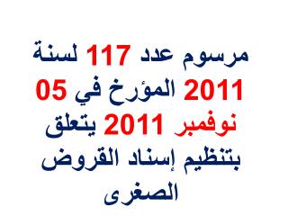 مرسوم عدد 117 لسنة 2011 المؤرخ في 05 نوفمبر 2011 يتعلق بتنظيم إسناد القروض الصغرى