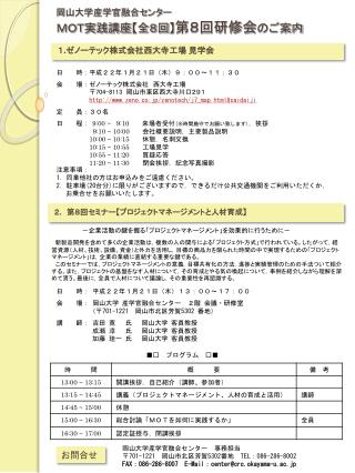 岡山大学産学官融合センター ＭＯＴ実践講座 【 全８回 】 第８回研修会 のご案内