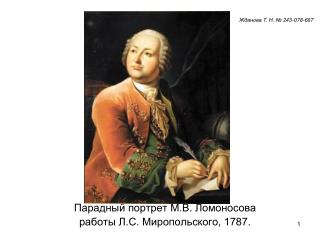Парадный портрет М.В. Ломоносова работы Л.С. Миропольского, 1787.