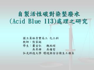 自製活性碳對染整廢水 (Acid Blue 113) 處理之研究