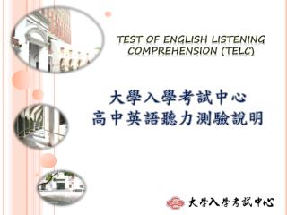 大學入學考試中心 高中英語聽力測驗說明