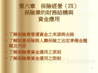 第六章　保險經營（四） 保險業的財務結構與 資金應用