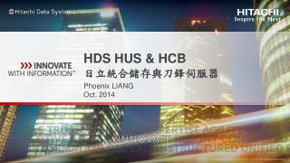 HDS HUS &amp; HCB 日立統合儲存與刀鋒伺服器