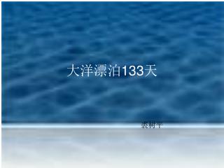 大洋漂泊 133 天