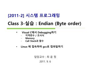 [2011-2] 시스템 프로그래밍 Class 3- 실습 : Endian (Byte order)