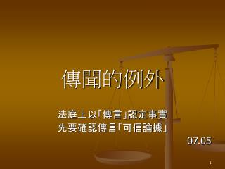 傳聞的例外 法庭上以「傳言」認定事實 先要確認傳言「可信論據」 07.05