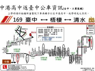 中港高中返臺中公車資訊 ( 台中、工業區線 )