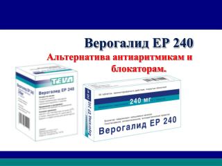 Верогалид ЕР 240 Альтернатива антиаритмикам и  -блокаторам.