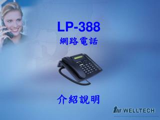 LP-388 網路電話 介紹說明