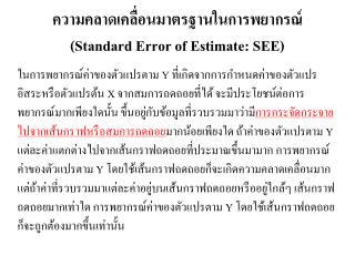 ความคลาดเคลื่อนมาตรฐานในการพยากรณ์ ( Standard Error of Estimate: SEE)