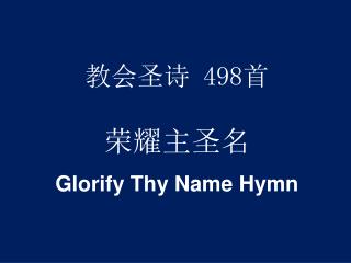 教会圣诗 498 首 荣耀主圣名 Glorify Thy Name Hymn