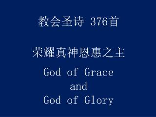 教会圣诗 376 首 荣耀真神恩惠之主 God of Grace and God of Glory