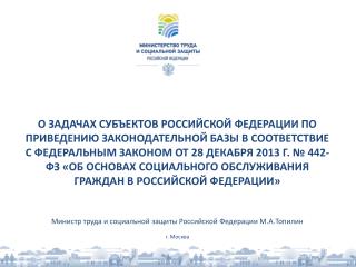 Федеральный закон «Об основах социального обслуживания граждан в Российской Федерации»