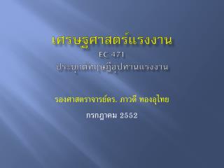 เศรษฐศาสตร์แรงงาน EC 471 ประยุกต์ทฤษฎี อุปทาน แรงงาน