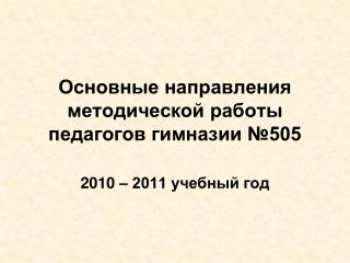 Основные направления методической работы педагогов гимназии №505