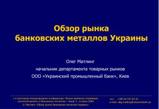Обзор рынка банковских металлов Украины