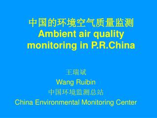 中国的环境空气质量监测 Ambient air quality monitoring in P.R.China