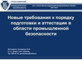 Новые требования к порядку подготовки и аттестации в области промышленной безопасности