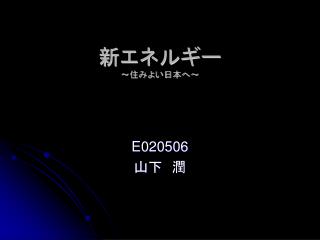 新エネルギー ～住みよい日本へ～