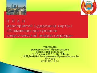 УТВЕРЖДЕН распоряжением Правительства Российской Федерации от 30 июня 2012 г. № 1144-р