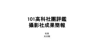 101 高科社團評鑑 攝影社成果簡報