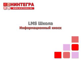 LMS Школа Информационный киоск