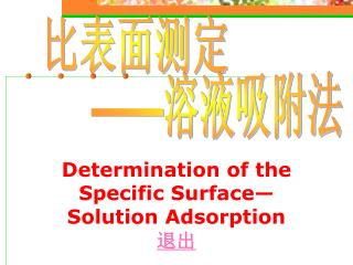 Determination of the Specific Surface—Solution Adsorption 退出
