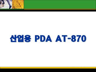 산업용 PDA AT-870