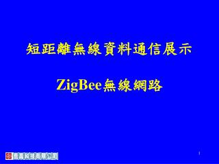 短距離無線資料通信展示 ZigBee 無線網路