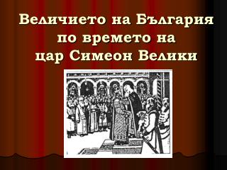 Величието на България по времето на цар Симеон Велики