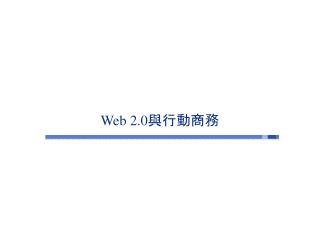 Web 2.0 與行動商務