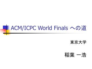 ACM/ICPC World Finals への道