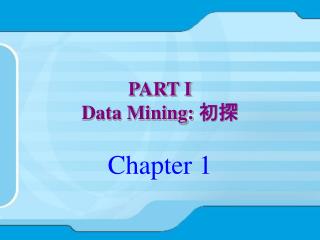 PART I Data Mining: 初探