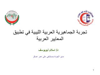 تجربة الجماهيرية العربية الليبية في تطبيق المعايير العربية