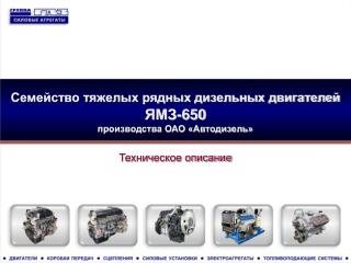 Семейство тяжелых рядных дизельных двигателей ЯМЗ-650 производства ОАО «Автодизель»