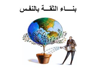 بنــــاء الثقـــة بالنفـس