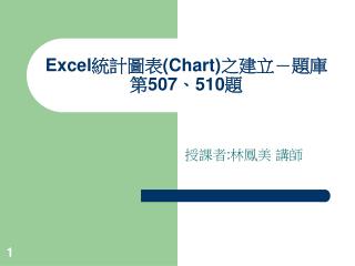 Excel 統計圖表 (Chart) 之建立－題庫第 507 、 510 題