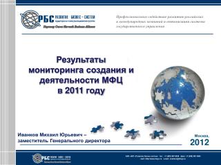 Результаты мониторинга создания и деятельности МФЦ в 2011 году