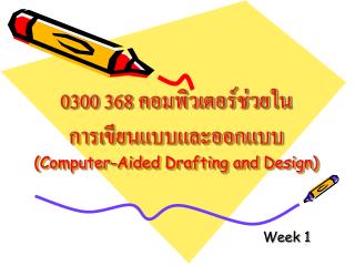 0300 368 คอมพิวเตอร์ช่วยใน การเขียนแบบและออกแบบ (Computer-Aided Drafting and Design)